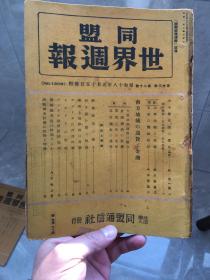 1943年同盟世界周刊1208期，侵华资料，内含战时交战各方时政要闻，一口价150，古玩市场规矩不退换。