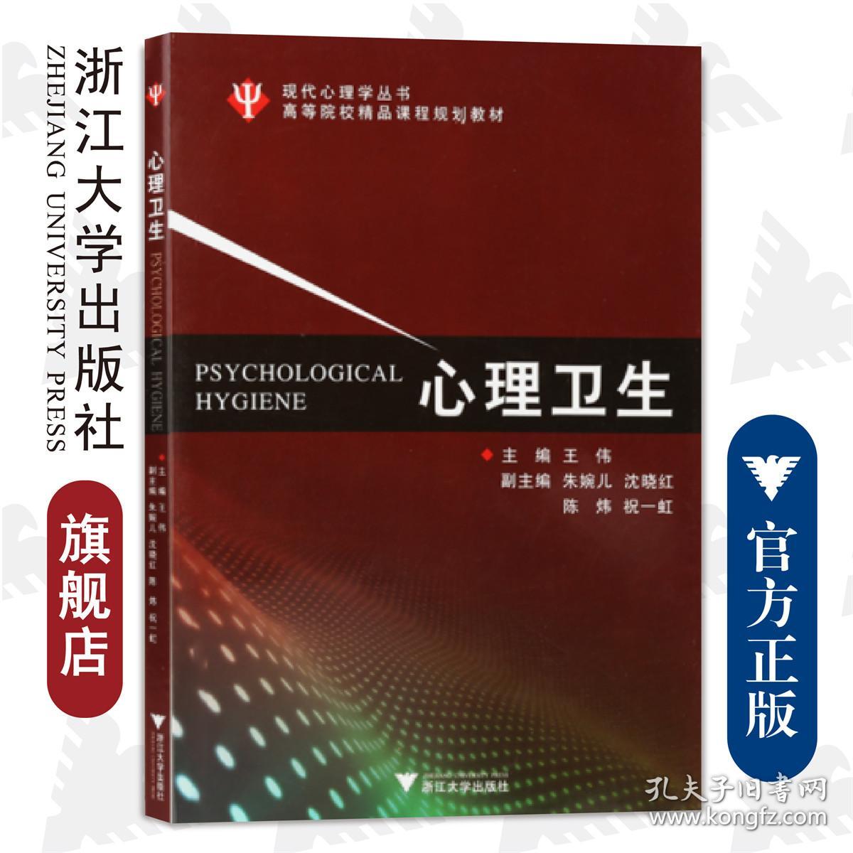 心理卫生/现代心理学丛书/王伟/浙江大学出版社