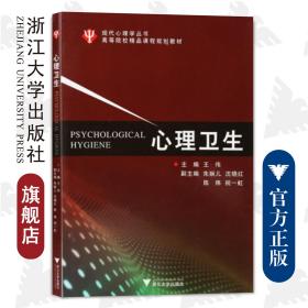 心理卫生/现代心理学丛书/王伟/浙江大学出版社