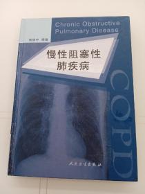 慢性阻塞性肺疾病