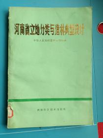 河南省立地分类与造林典型设计