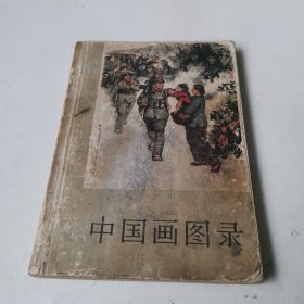 中国画图录 （全国连环画、中国画展览）