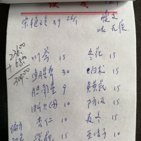 （中医药方）《山西临汾亢大夫：中医处方集》（8）（76张合售）