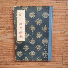 精装《子午流注说难》 内含8开子午流注环周图（1958年 一版一印 ）