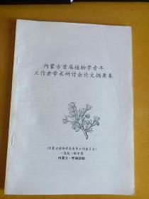 内蒙古首届植物学青年工作者学术研讨会论文摘要集