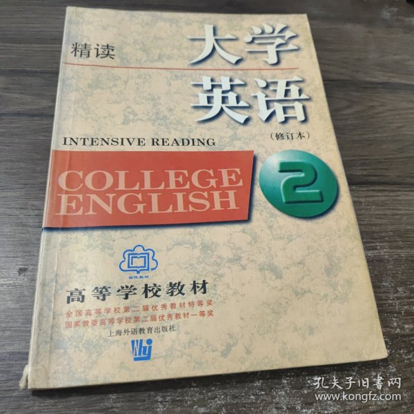 大学英语：精读第2册