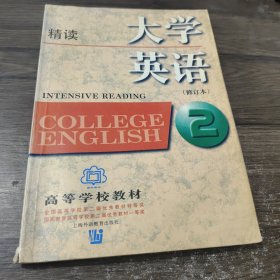 大学英语：精读第2册