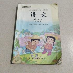 九年义务教育制小学教科书
        语文（第四册）