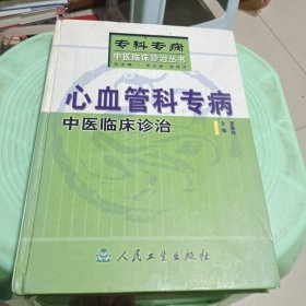 心血管科专病中医临床诊治