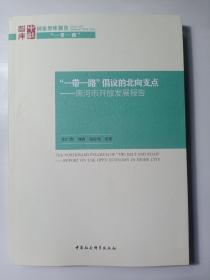 “一带一路”倡议的北向支点——黑河市开放发展报告