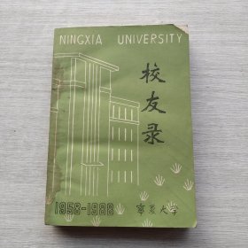 宁夏大学校友录 1958-1988