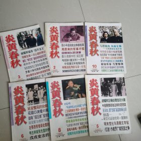 炎黄春秋（1998年）2.3.5.6.8.10【6本合售】第2期有笔迹