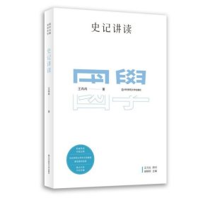 国学名著讲读系列：史记讲读