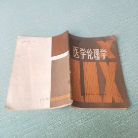 医学伦理学