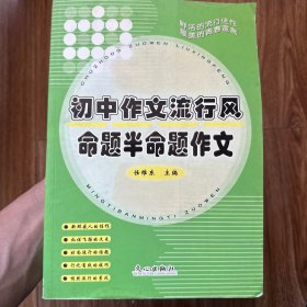 初中作文流行风 命题半命题作文