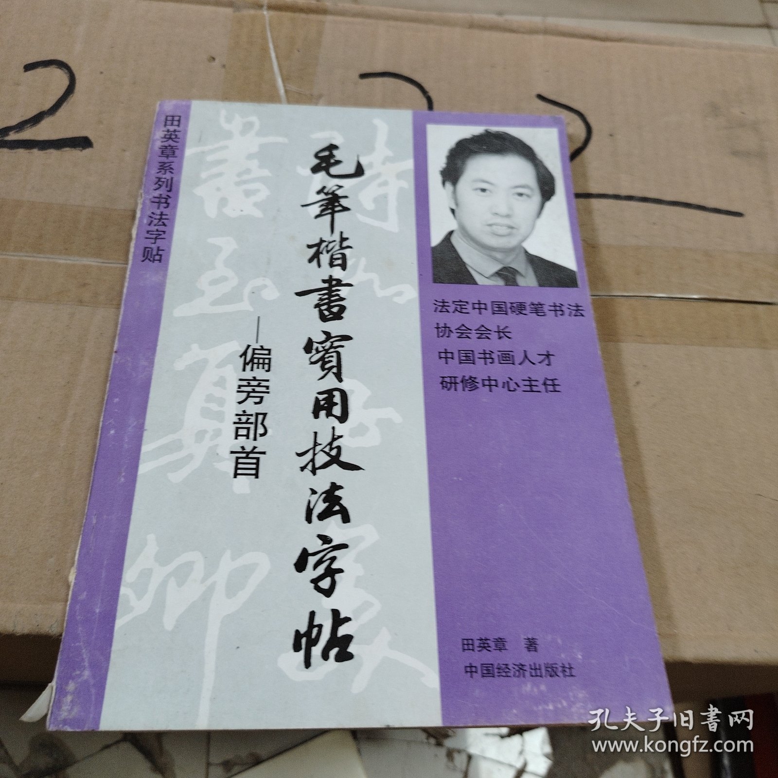 偏旁部首 毛笔楷书实用技法字帖
