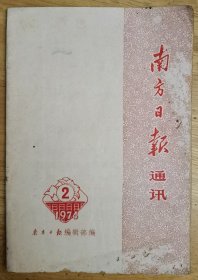 南方日报通信（1974年2）