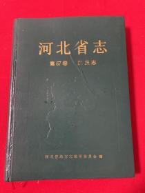 河北省志 民族志