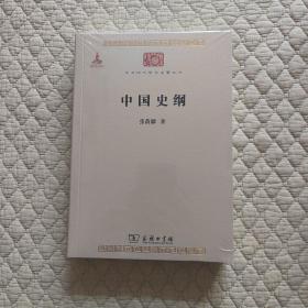 中国史纲/中华现代学术名著6