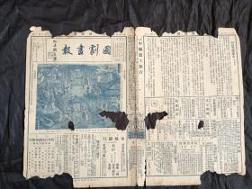 国剧画报（第一卷第二期至第八期）七期合售，8开4版，道林纸，1932年