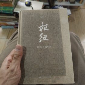 枢纽：3000年的中国