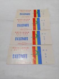 庆祝中华人民共和国成立三十五周年1949-1984蓉城首届集邮展览参观券（4张）