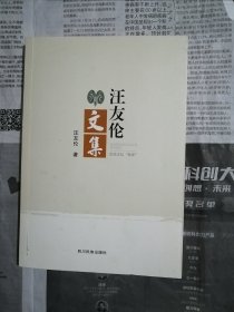 汪友伦文集