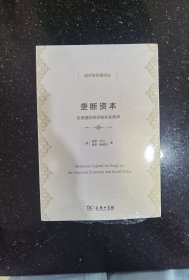 垄断资本——论美国的经济和社会秩序(经济学名著译丛)