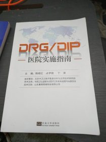 DRG/DIP医院实施指南