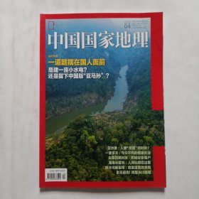 《中国国家地理》杂志 2018年4月号 主打文章一道题摆在国人面前