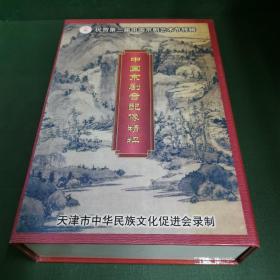 祝贺第三届中国京剧艺术节特辑《中国京剧音配像精粹》一函内装10盒全