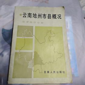 云南省地州市县概况思茅地区分册