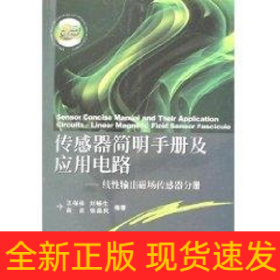 傳感器簡明手冊及應用電路/線性輸出磁場傳感器分冊