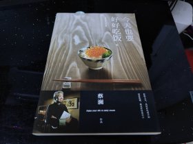 今天也要好好吃饭：吃好，喝好，日子过好