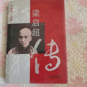梁启超传：中国名人大传（精装）