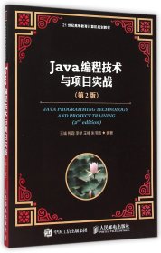 Java编程技术与项目实战(第2版21世纪高等教育计算机规划教材)