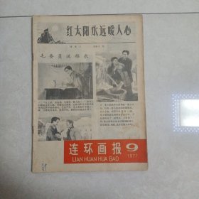 连环画报77年9期