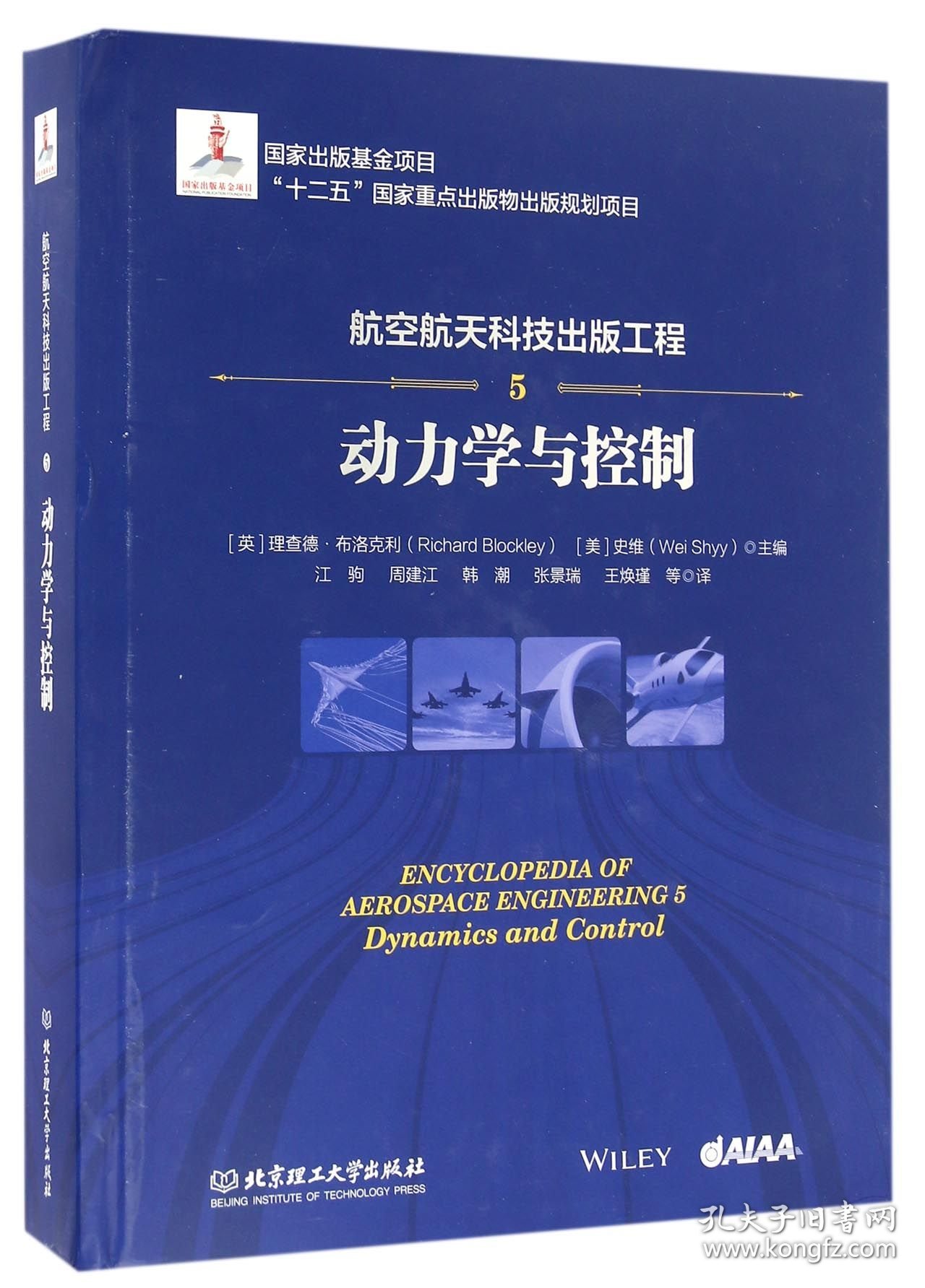 航空航天科技出版工程(5动力学与控制)(精) 9787568223973 编者:(英)理查德·布洛克利//(美)史维|译者:江驹//周建江//韩潮//张景瑞//王焕瑾 北京理工大学