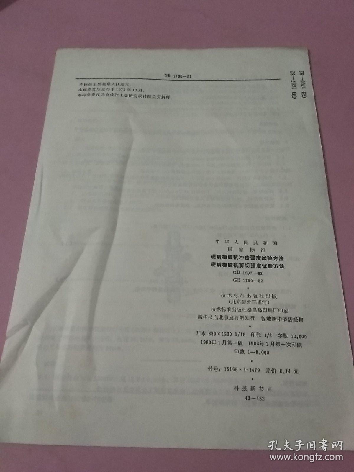 中华人民共和国国家标准 硬质橡胶抗冲击强度试验方法 硬质橡胶抗剪切强度试验方法