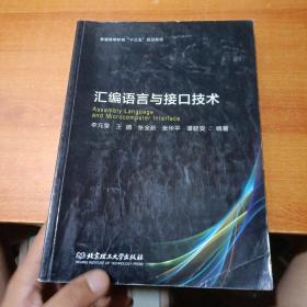 汇编语言与接口技术（内有字迹划线）