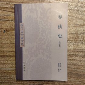 春秋史（校订本）