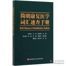 简明康复医学词汇速查手册