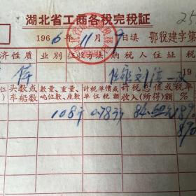 1966年湖北省工商各税完税证