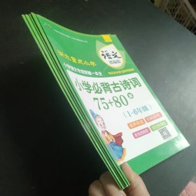 衡水重点小学 小学语文专项突破一本全：标点符号专项训练、重叠词语专项训练、国学经典大全、基础知识手册、小学必备古诗词75+80首