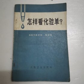 怎样看化验单？