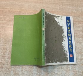 汉字的结构及其流变
