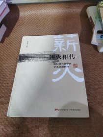 薪火相傳 : 陳紀藩名老中醫(yī)學術思想精粹