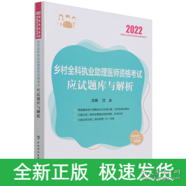 乡村全科执业助理医师资格考试应试题库与解析（2022年）