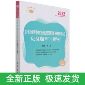 乡村全科执业助理医师资格考试应试题库与解析（2022年）