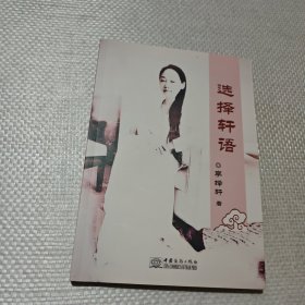 选择轩语